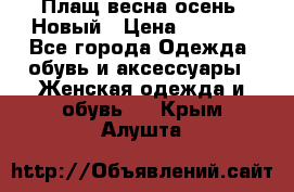 Плащ весна-осень. Новый › Цена ­ 5 000 - Все города Одежда, обувь и аксессуары » Женская одежда и обувь   . Крым,Алушта